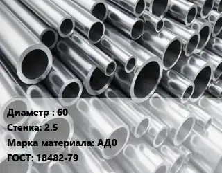 Труба алюминиевая 60 s=2.5 Марка: АД0 ГОСТ: 18482-79
